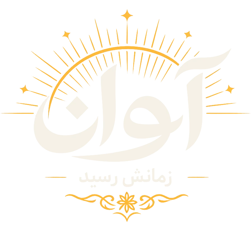 آوان